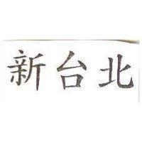 新台北