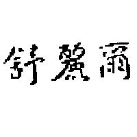 舒麗爾