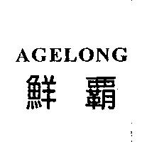 鮮霸 AGELONG