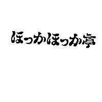 ほっかほっか亭