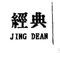 經典 JING DEAN