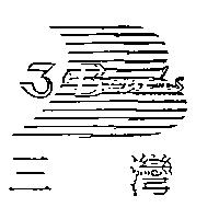 三灣 3 Beachs 及圖