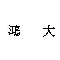 鴻大