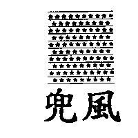 兜風及星星圖