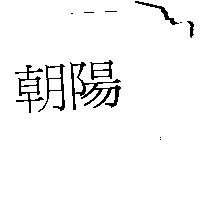 朝陽