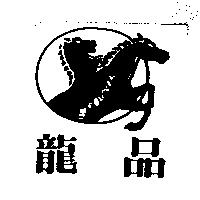 龍品及圖 VALORE