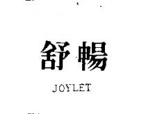 舒暢 JOYLET