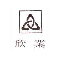 欣業及圖