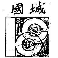 國城及圖