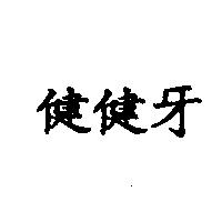 健健牙