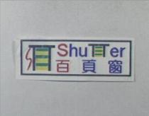 百頁窗 Shu TTer 及圖