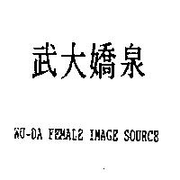 武大嬌泉– WU-DA FEMALE IMAGE SOURCE