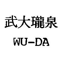 武大瓏泉 WU-DA