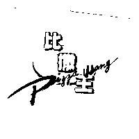 比撒王 Pizza Wang 及圖
