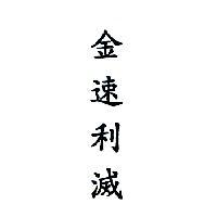 金速利滅