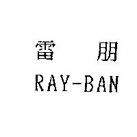 雷朋 RAY-BAN