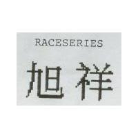 旭祥 RACESERIES