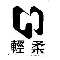 輕柔及圖