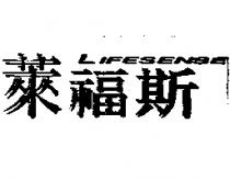 萊福斯 LIFESENSE