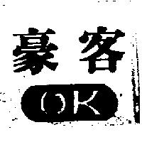 豪客及圖