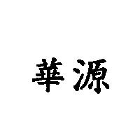 華源