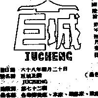 巨城及圖 JUCHENG 