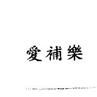 愛補樂