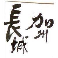 長城加州