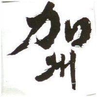加州