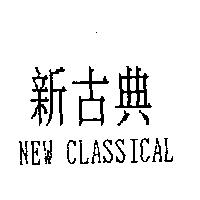 新古典 NEW CLASSICAL