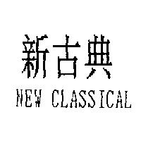 新古典 NEW CLASSICAL