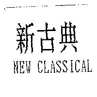 新古典 NEW CLASSICAL