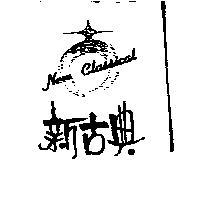 新古典 NEW CLASSICAL 及圖