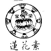 家榮蓮花素及圖