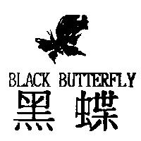黑蝶 BLACK BUTTERFLY 及圖