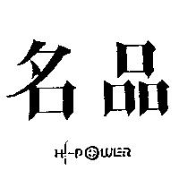 名品 HI-POWER