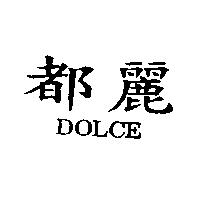 都麗 DOLCE
