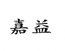 嘉益