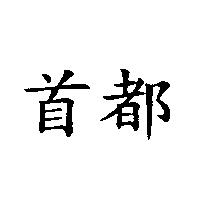 首都