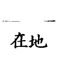 在地