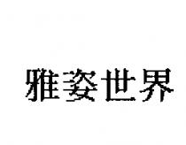 雅姿世界