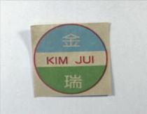金瑞 KIM JUI 及圖