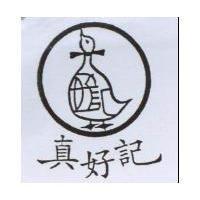 真好記及圖