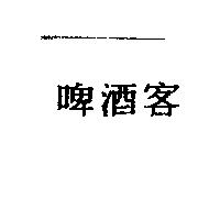 啤酒客