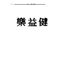 樂益健