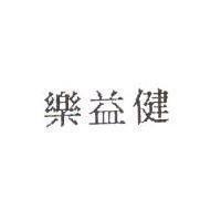 樂益健