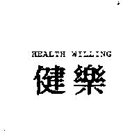 健樂 HEALTH WILLING