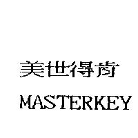 美世得肯 MASTERKEY