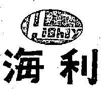 海利及圖