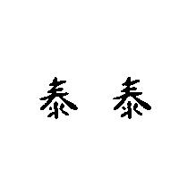 泰泰